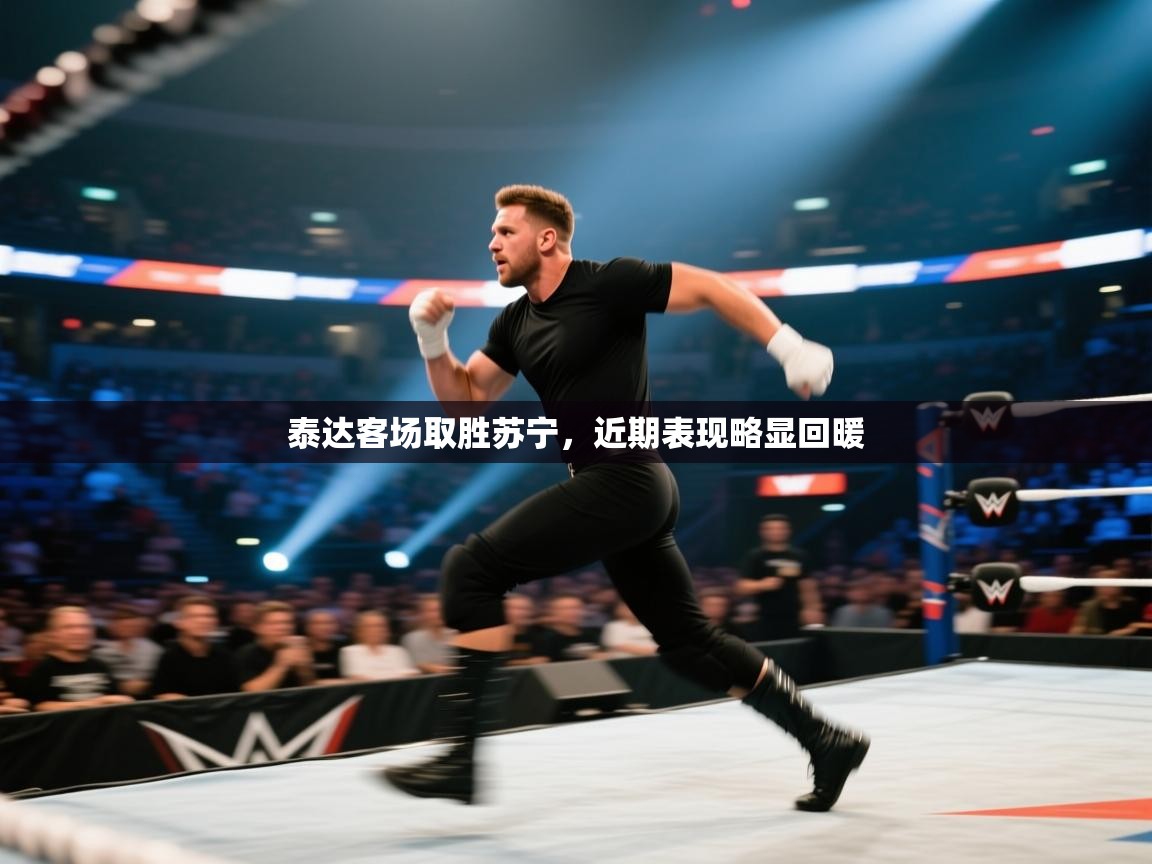 泰达客场取胜苏宁,近期表现略显回暖 第1张