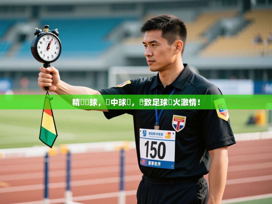 精準傳球,擊中球網,極致足球熱火激情! 第1张