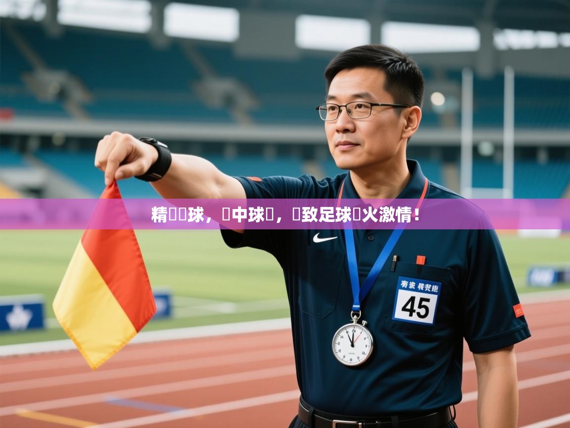 精準傳球,擊中球網,極致足球熱火激情! 第2张