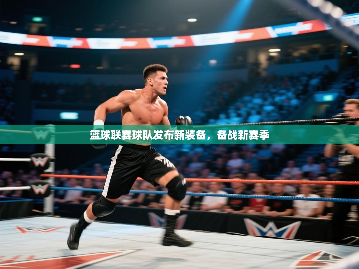 篮球联赛球队发布新装备，备战新赛季  第1张
