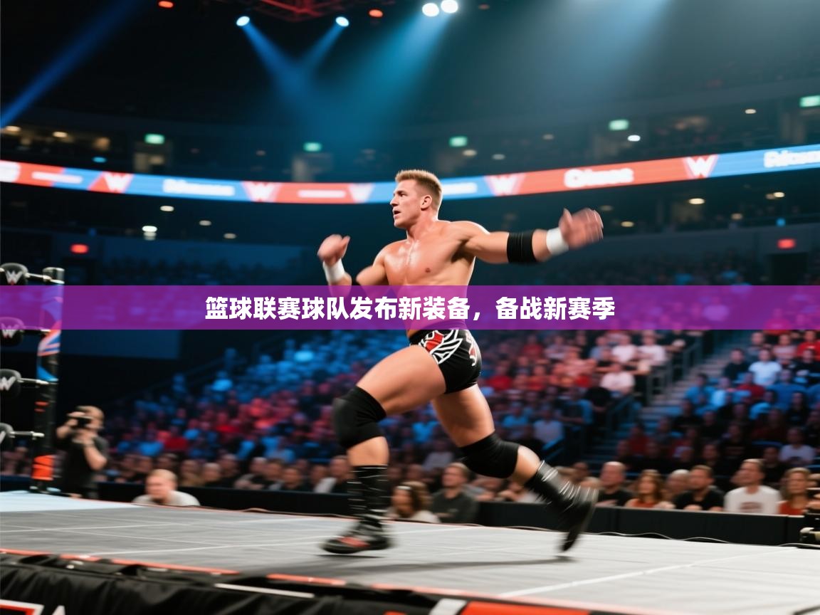 篮球联赛球队发布新装备，备战新赛季  第2张