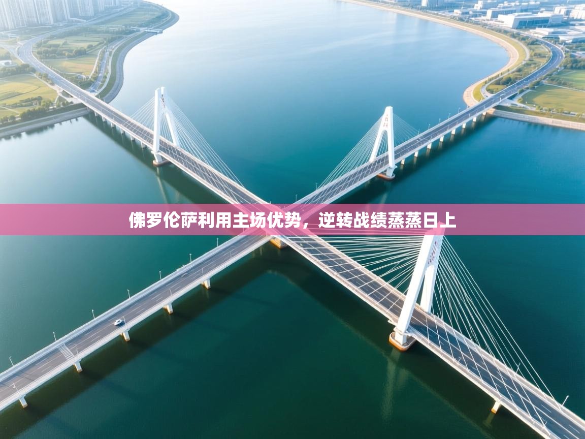 佛罗伦萨利用主场优势，逆转战绩蒸蒸日上