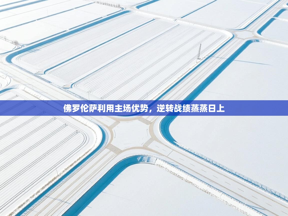 佛罗伦萨利用主场优势，逆转战绩蒸蒸日上  第2张