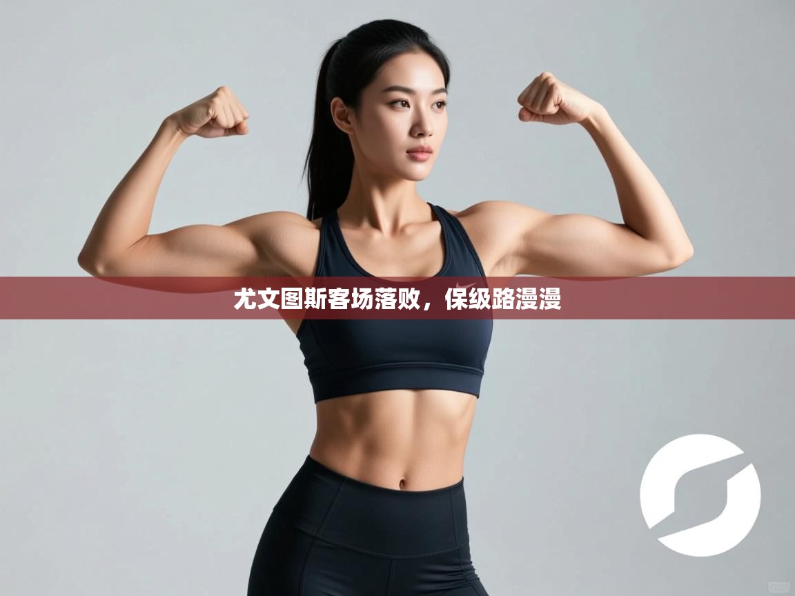 尤文图斯客场落败，保级路漫漫  第2张