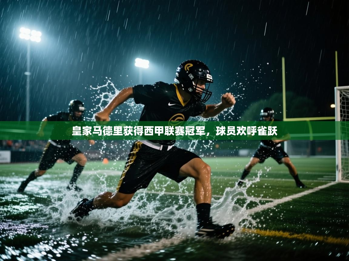 皇家马德里获得西甲联赛冠军，球员欢呼雀跃