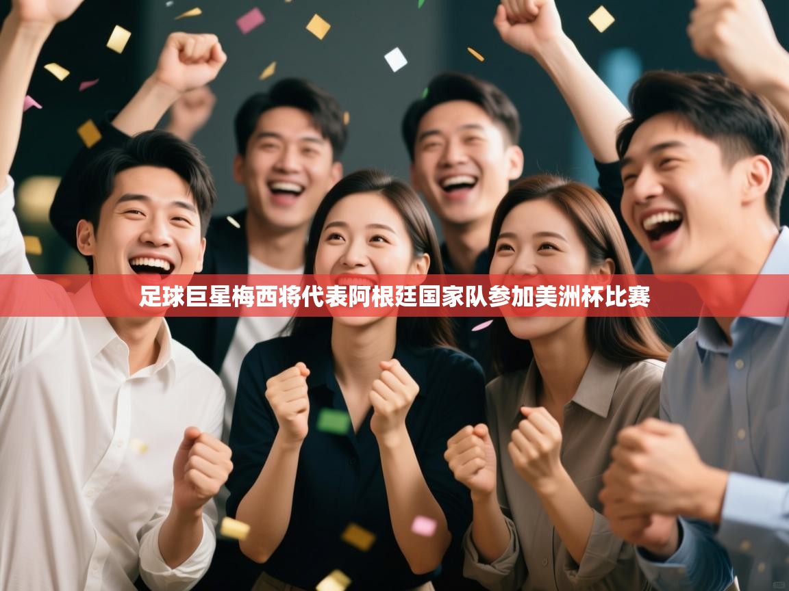 足球巨星梅西将代表阿根廷国家队参加美洲杯比赛  第2张