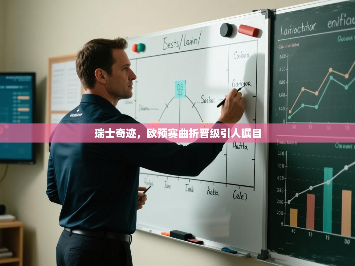 瑞士奇迹，欧预赛曲折晋级引人瞩目  第2张