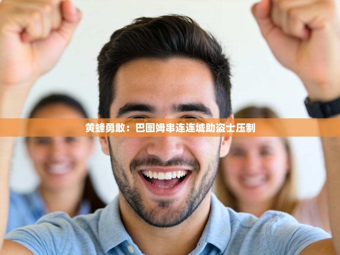 黄蜂勇敢：巴图姆串连连城助盗士压制  第2张