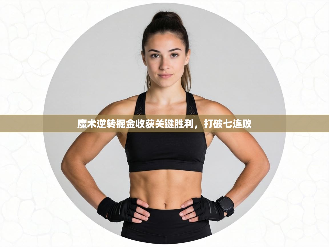 魔术逆转掘金收获关键胜利,打破七连败 第1张