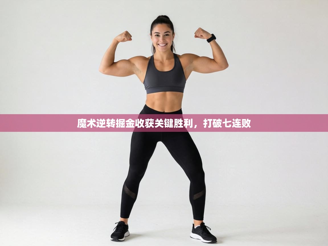 魔术逆转掘金收获关键胜利,打破七连败 第2张